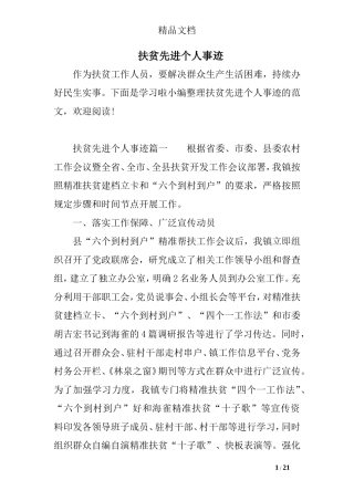 扶贫先进个人事迹