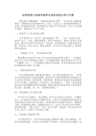 如何培养小学高年级学生良好的语文学习习惯
