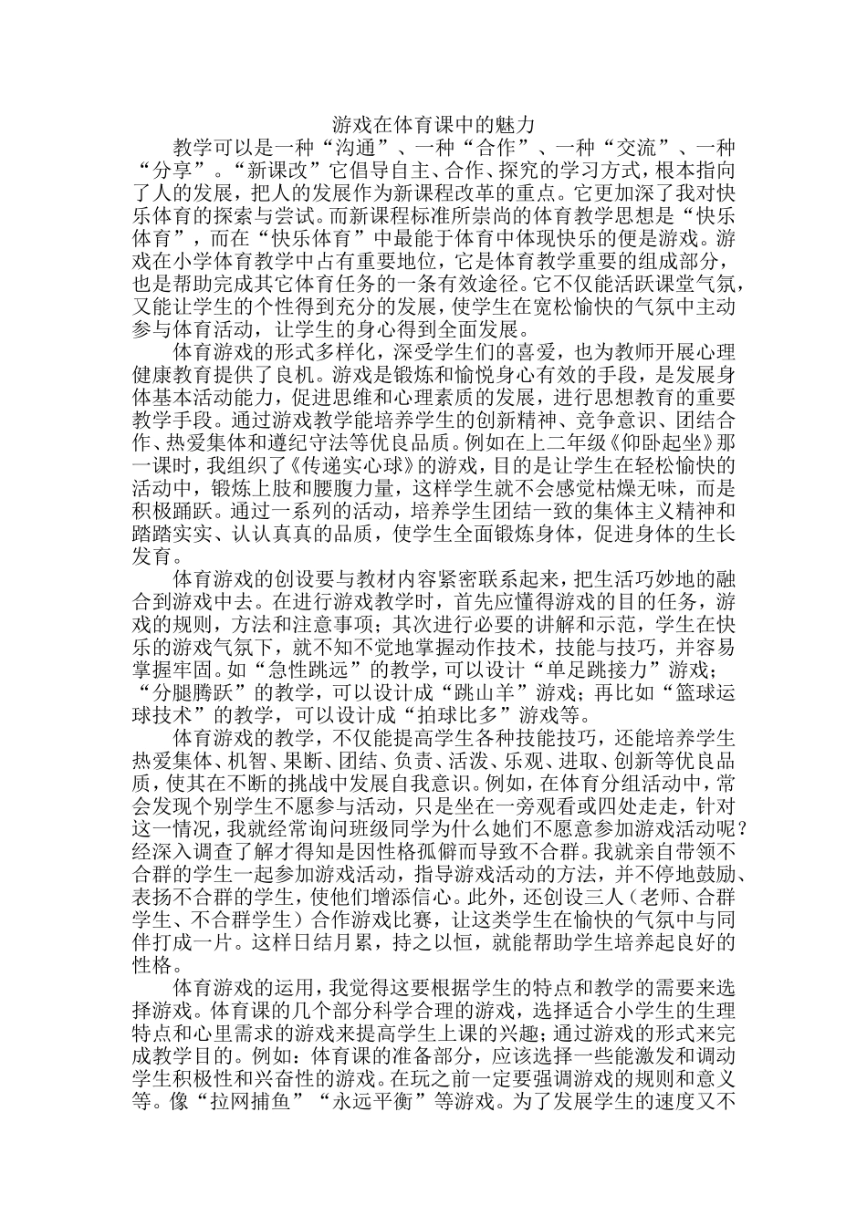 游戏在体育课中的魅力_第1页