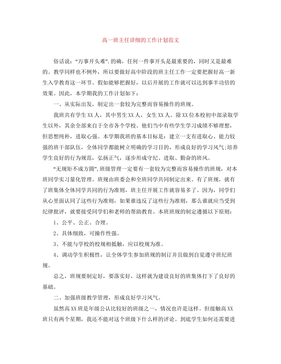 高一班主任详细的工作计划范文_第1页