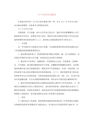 大三个人学习计划范文