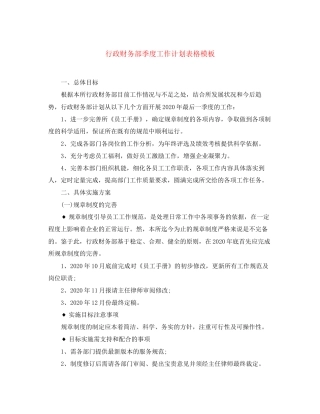行政财务部季度工作计划表格模板