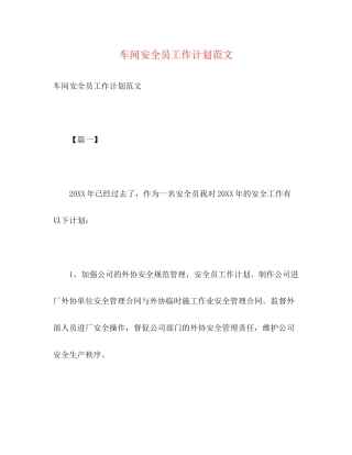 车间安全员工作计划范文