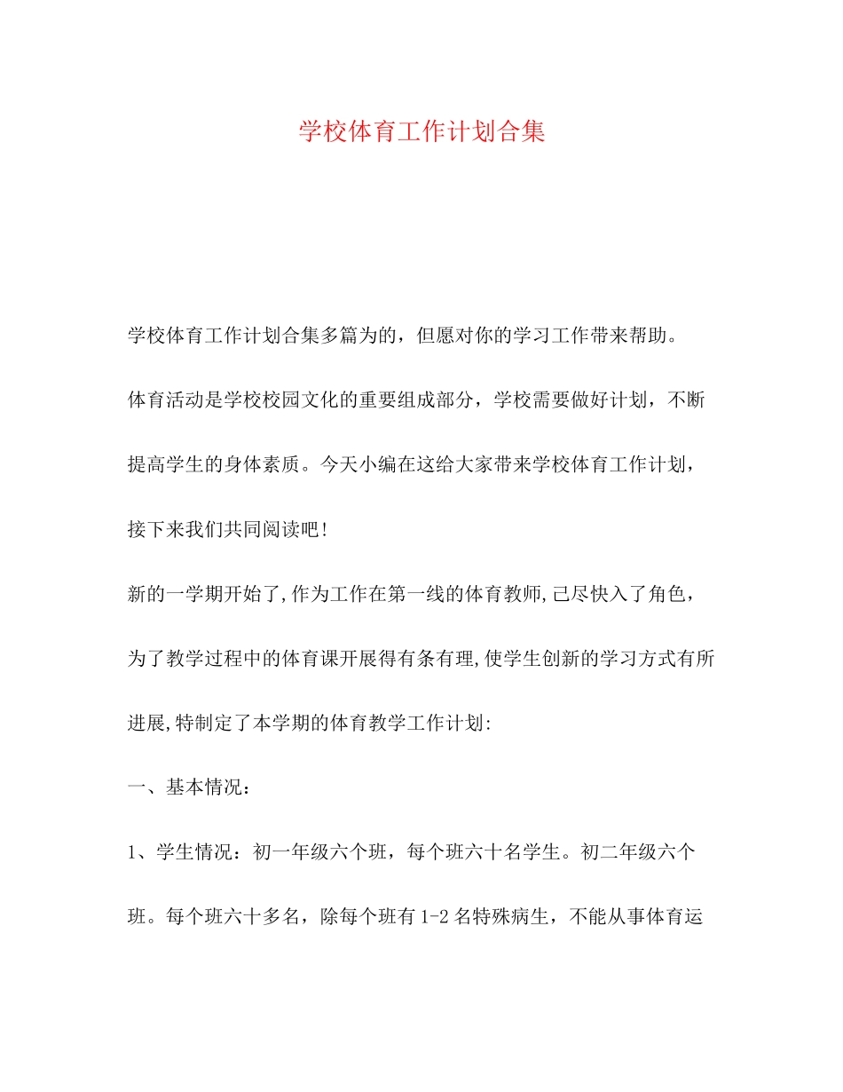 学校体育工作计划合集_第1页