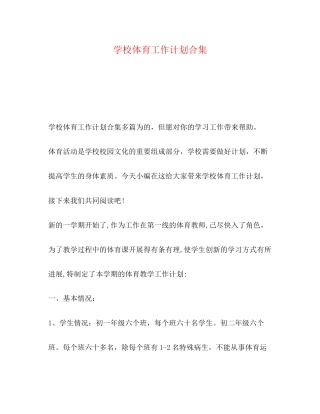 学校体育工作计划合集