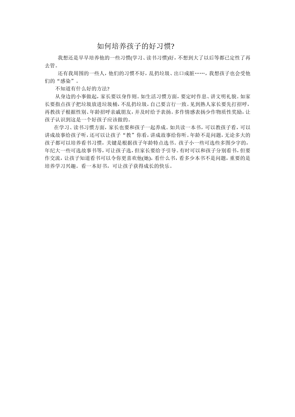 如何培养孩子的好习惯 (2)_第1页