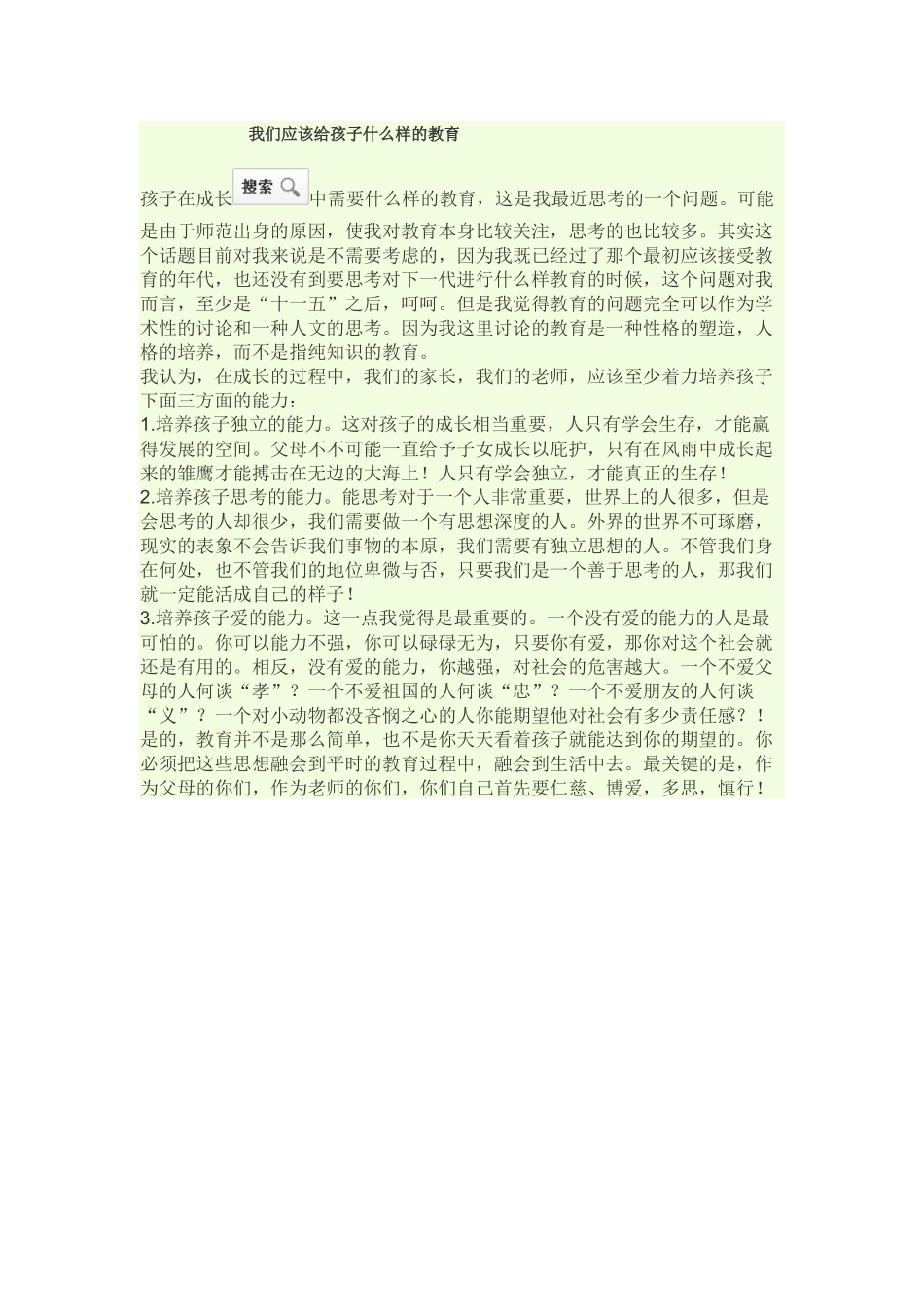 我们应该给孩子什么样的教育_第1页