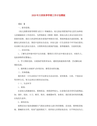 2020年大班秋季学期工作计划模板