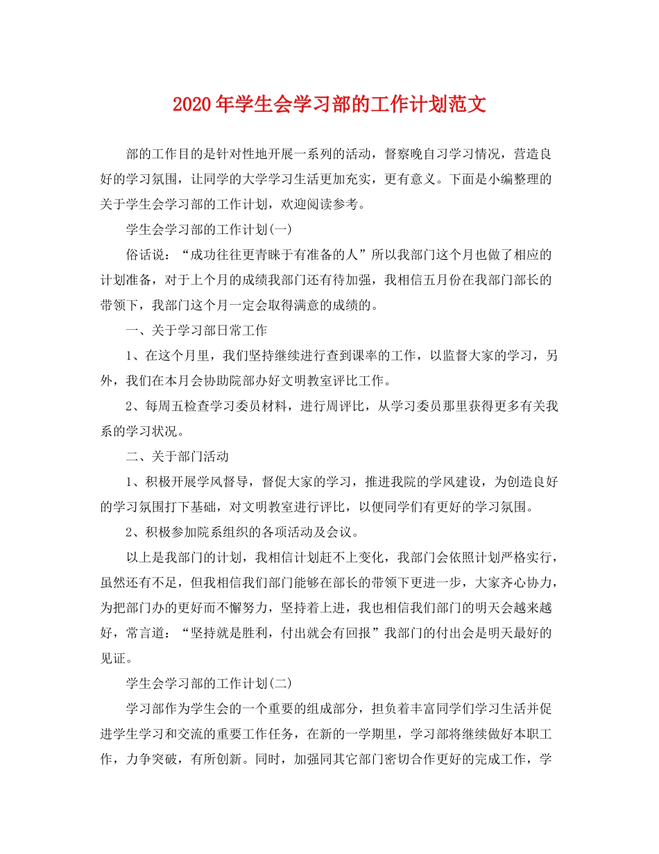 2020年学生会学习部的工作计划范文_第1页
