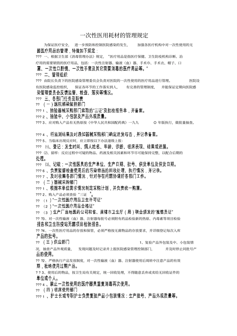 一次性医用耗材管理制度_第1页