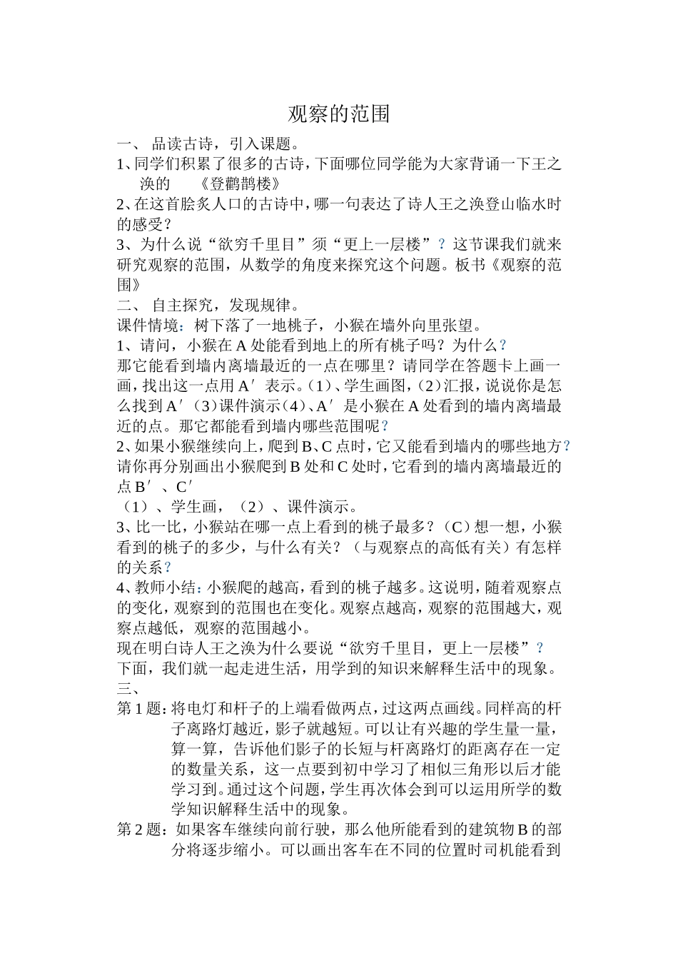 《观察范围》教学设计_第1页