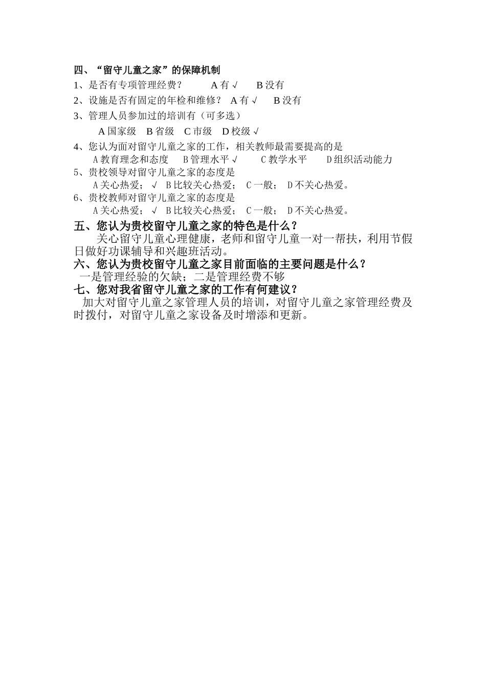 留守儿童之家发展-现状调查_第2页