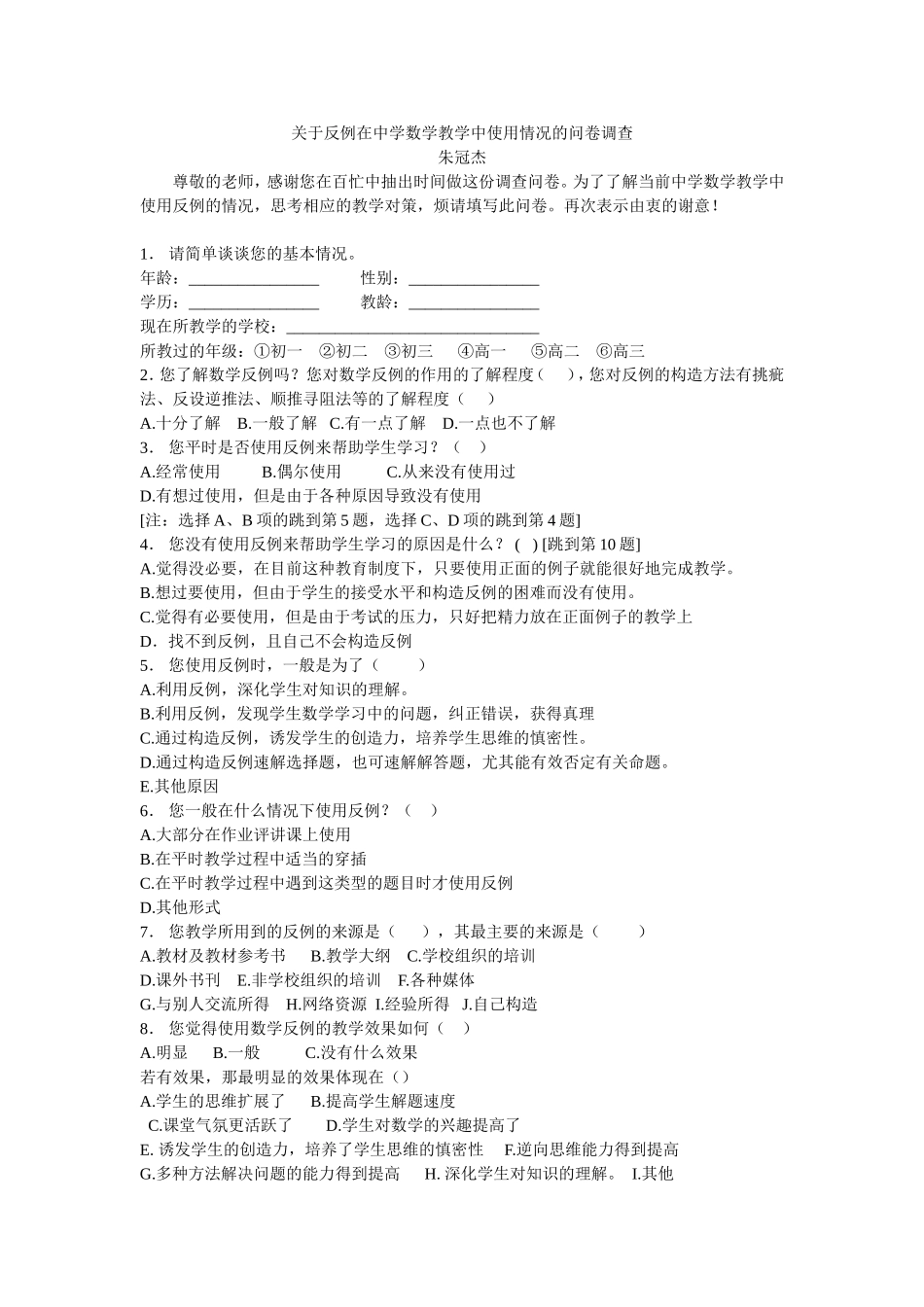 关于反例在中学数学教学中使用情况的问卷调查_第1页
