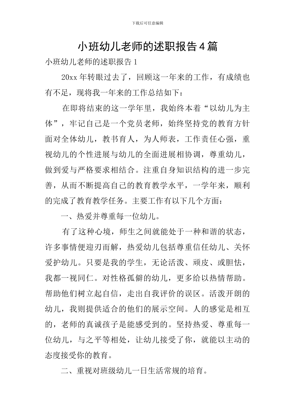 小班幼儿教师的述职报告4篇_第1页