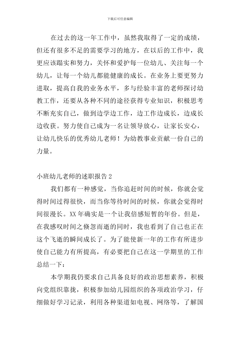小班幼儿教师的述职报告4篇_第3页