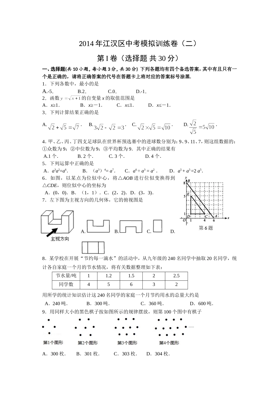 2014年江汉区数学中考模拟训练2_第1页