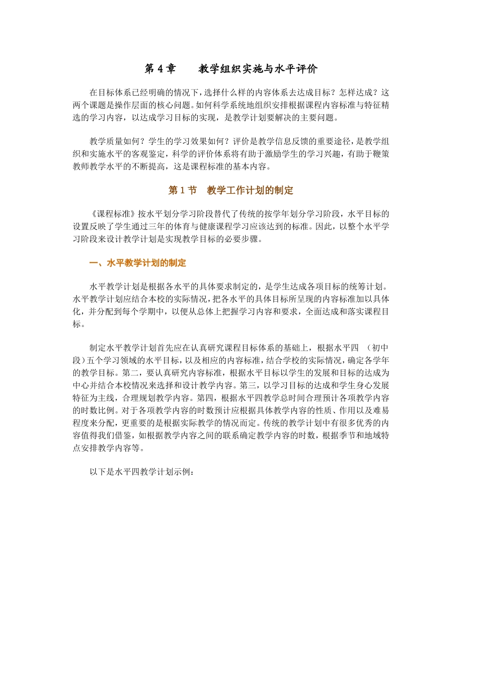第４章教学组织实施与水平评价--共三节_第1页