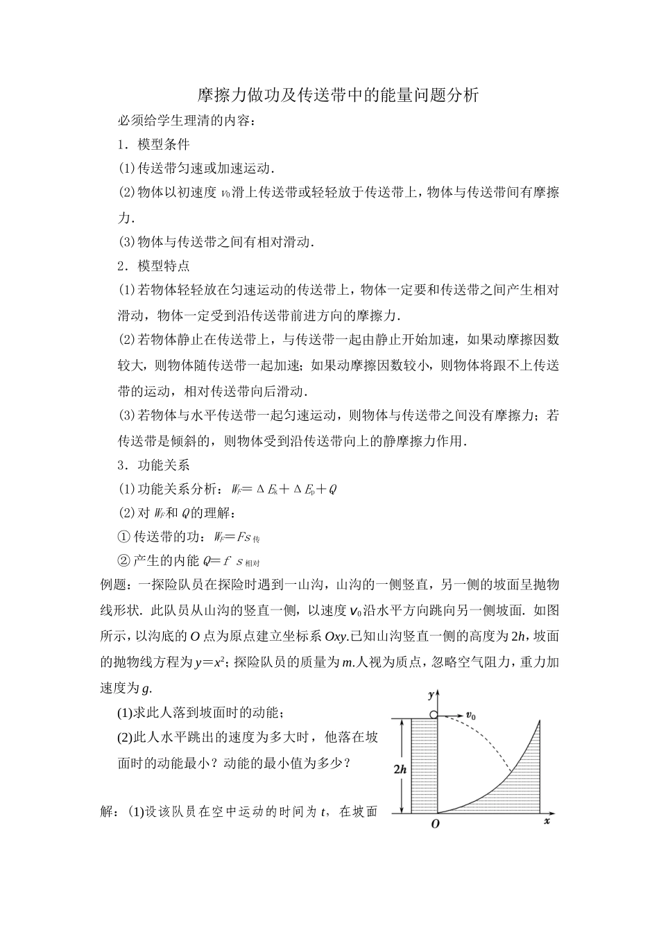 摩擦力做功及传送带中的能量问题分析_第1页