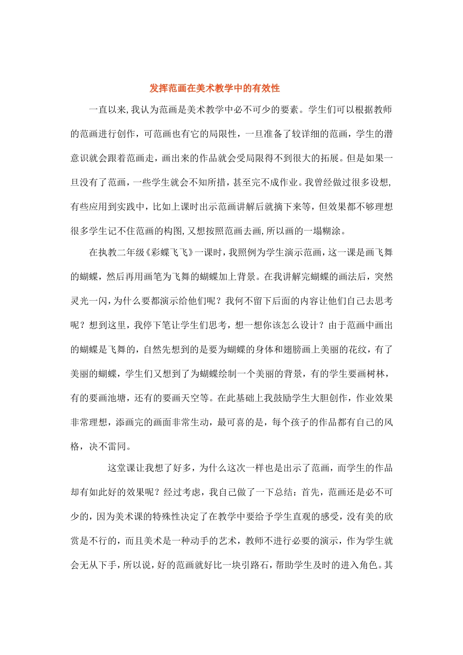 发挥范画在美术教学中的有效性马春华_第1页