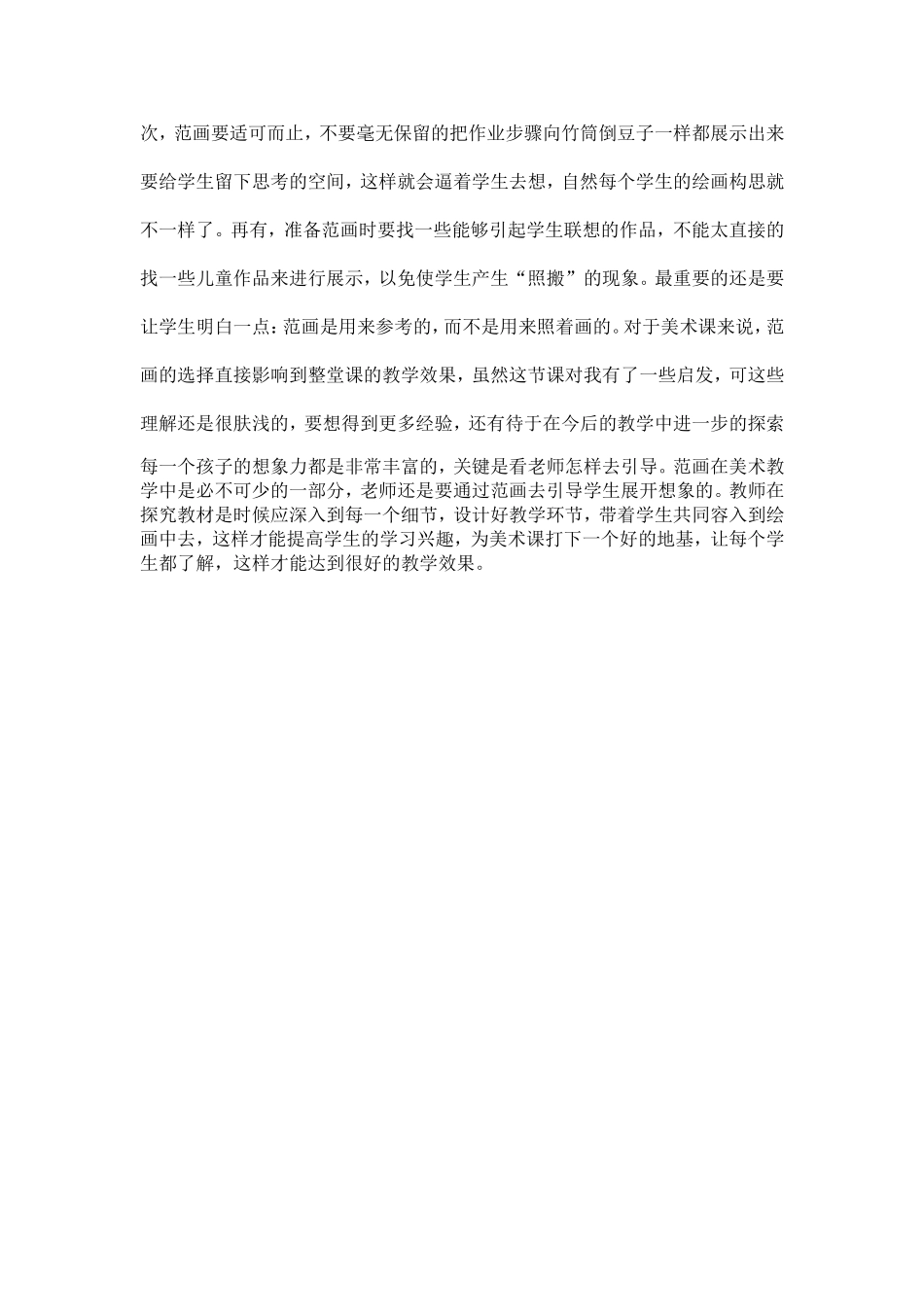 发挥范画在美术教学中的有效性马春华_第2页