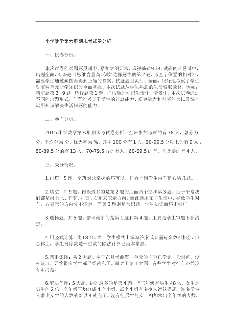 小学数学第六册期末考试卷分析 (2)_第1页