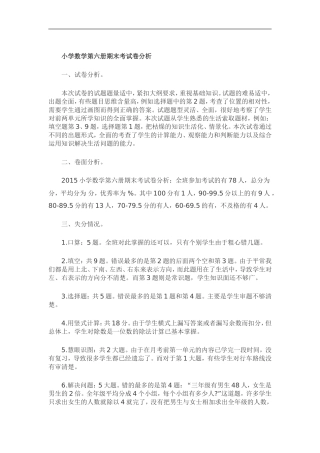 小学数学第六册期末考试卷分析 (2)