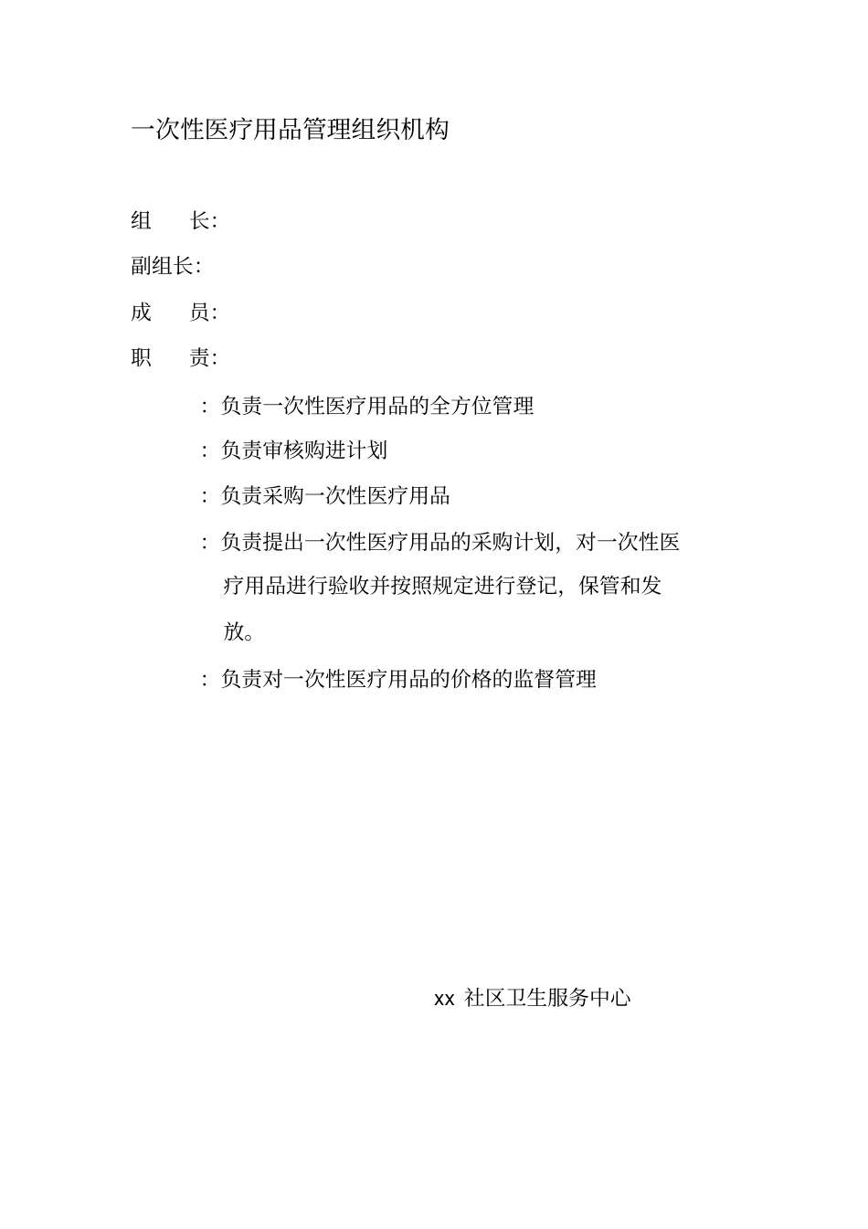 一次性医疗用品的使用和管理制度_第1页