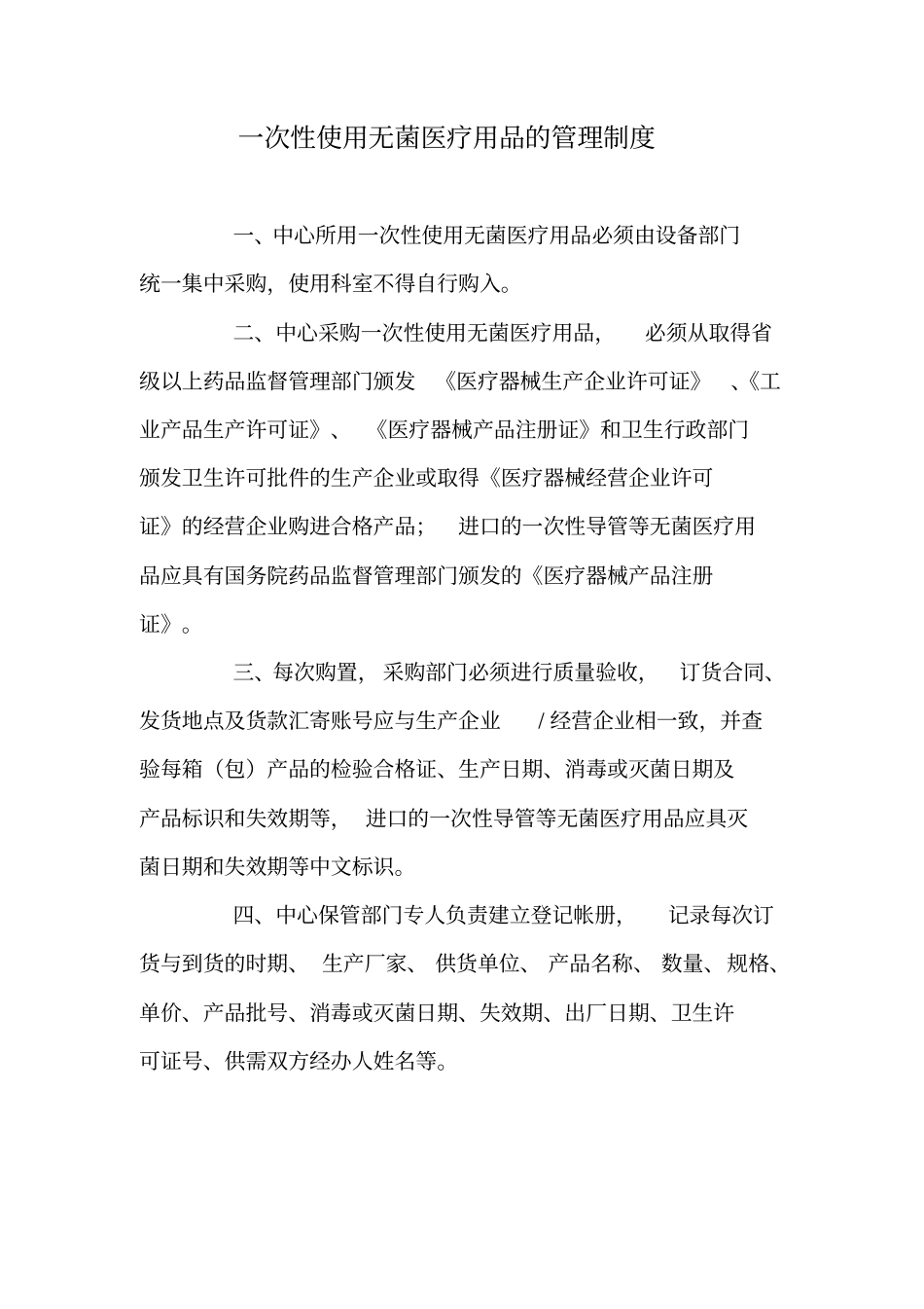 一次性医疗用品的使用和管理制度_第2页