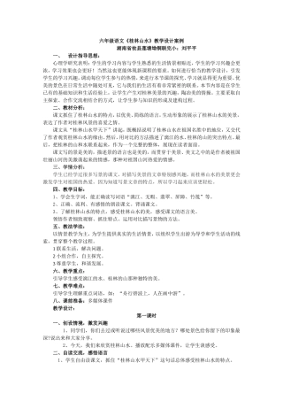 六年级语文“桂林山水”教学案例：刘平平