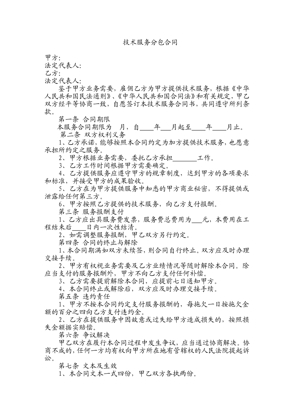 技术服务分包合同_第1页