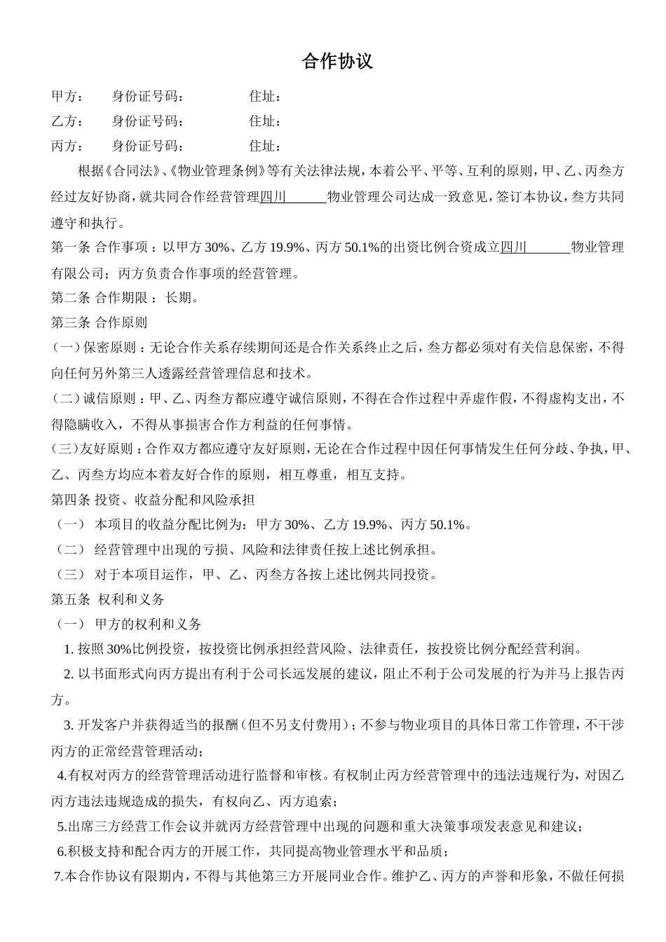 物业管理合作协议_第1页