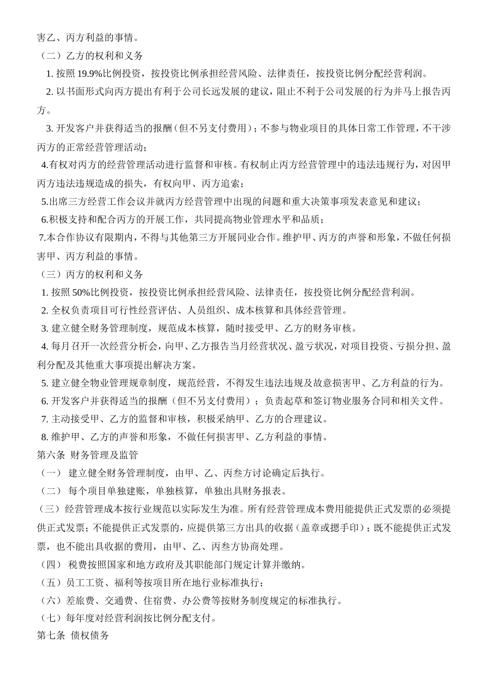 物业管理合作协议_第2页
