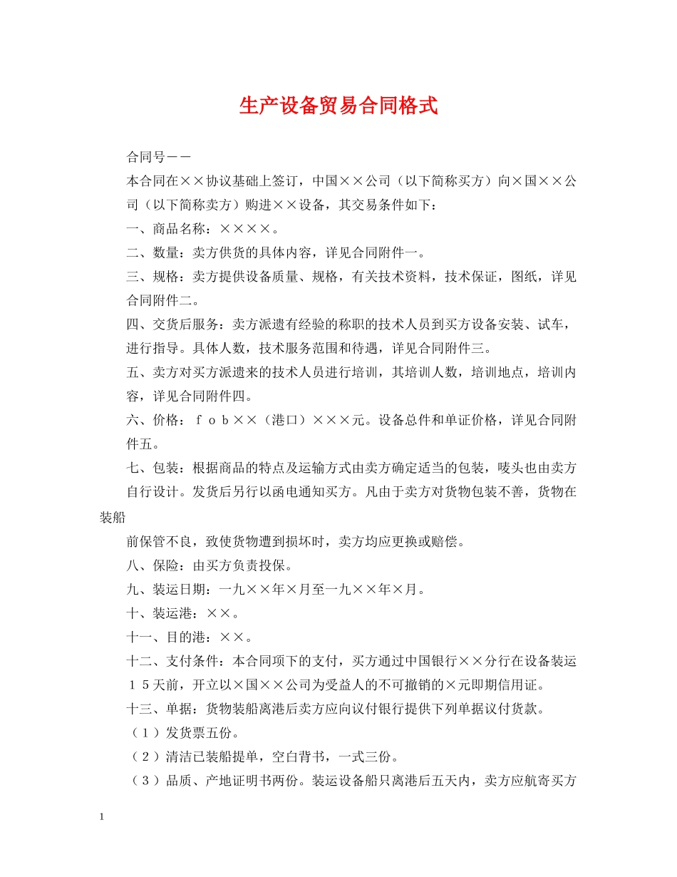 生产设备贸易合同格式 _第1页