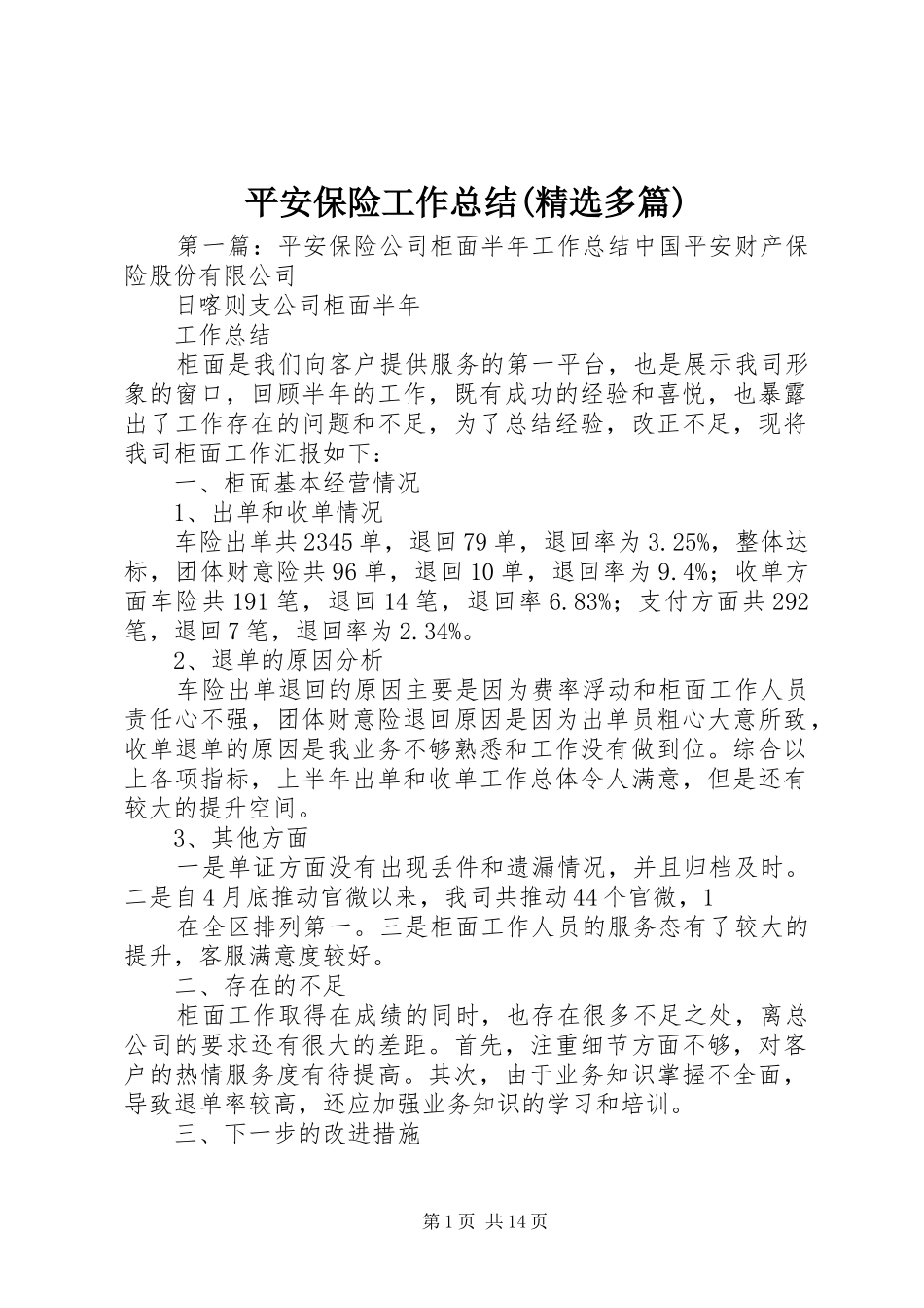 平安保险工作总结(精选多篇) _第1页
