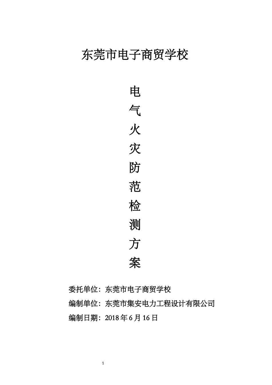 电气火灾防范检测方案_第1页