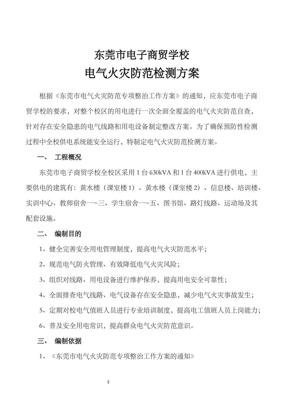 电气火灾防范检测方案_第2页
