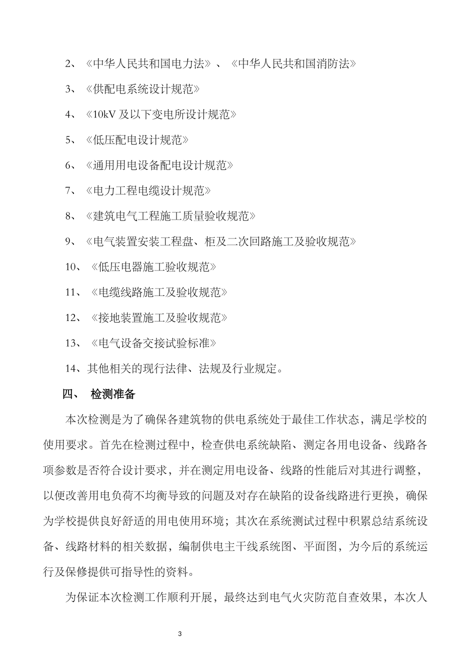 电气火灾防范检测方案_第3页