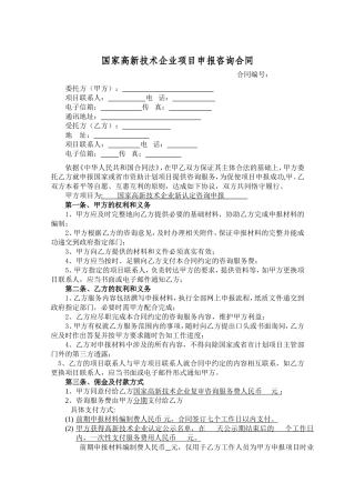 国家高新技术企业项目申报咨询合同