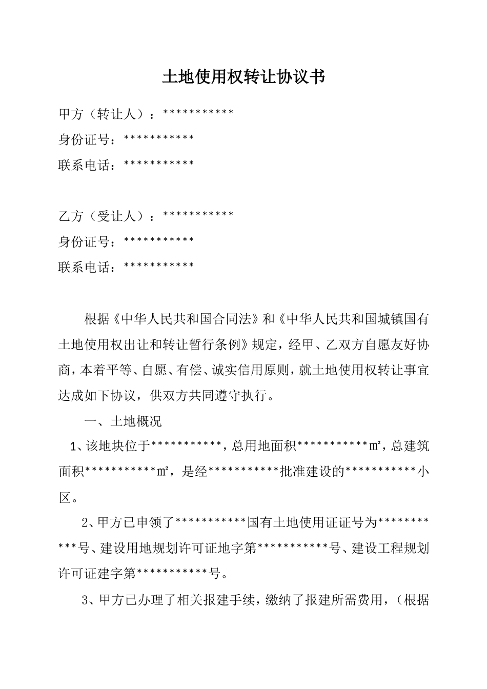 国有土地使用权转让协议书_第1页