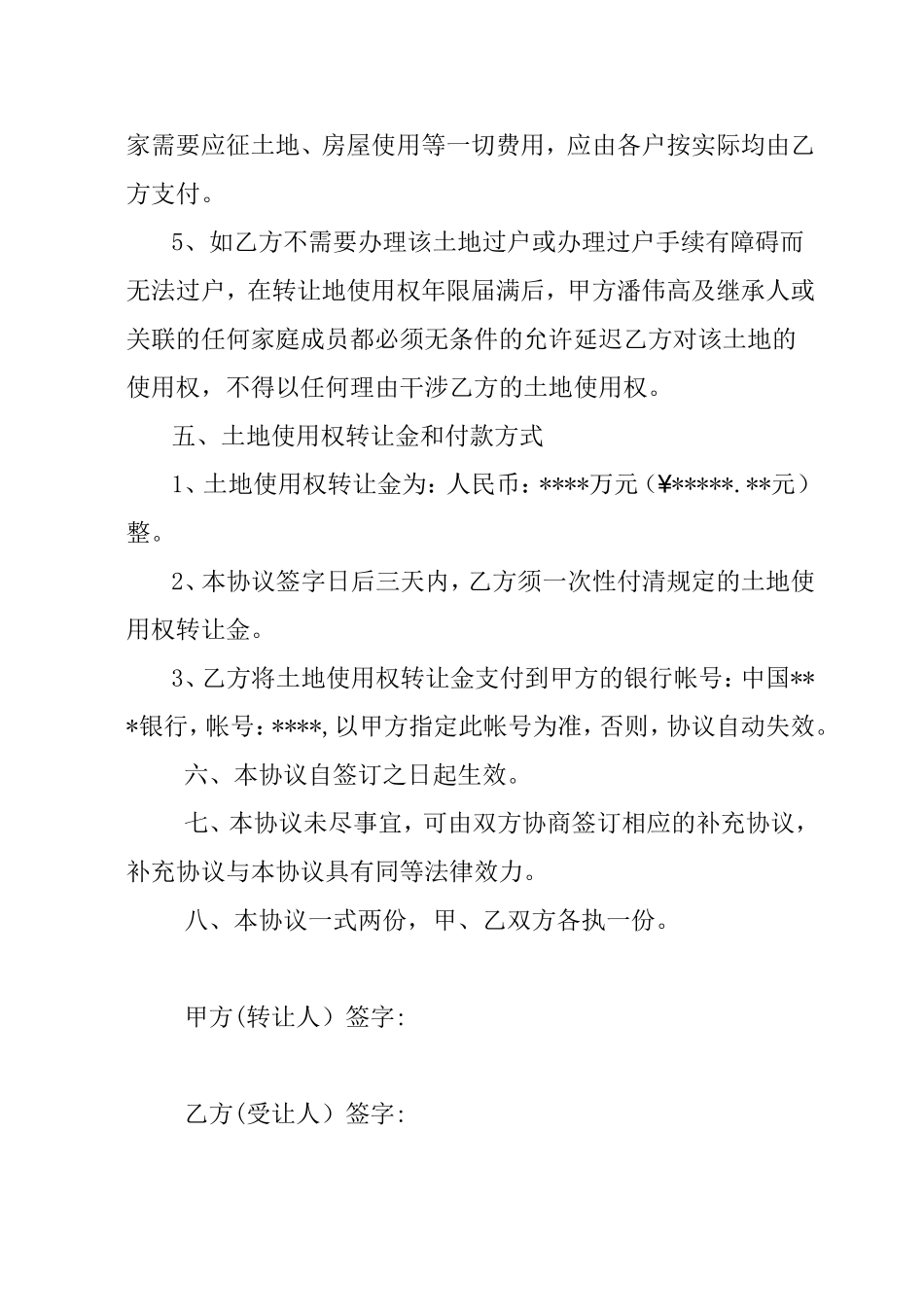 国有土地使用权转让协议书_第3页