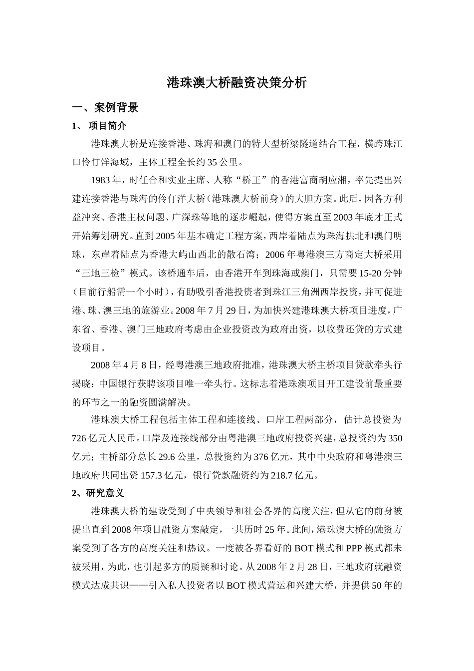 筹资案例研究——港珠澳大桥融资决策案例分析_第1页