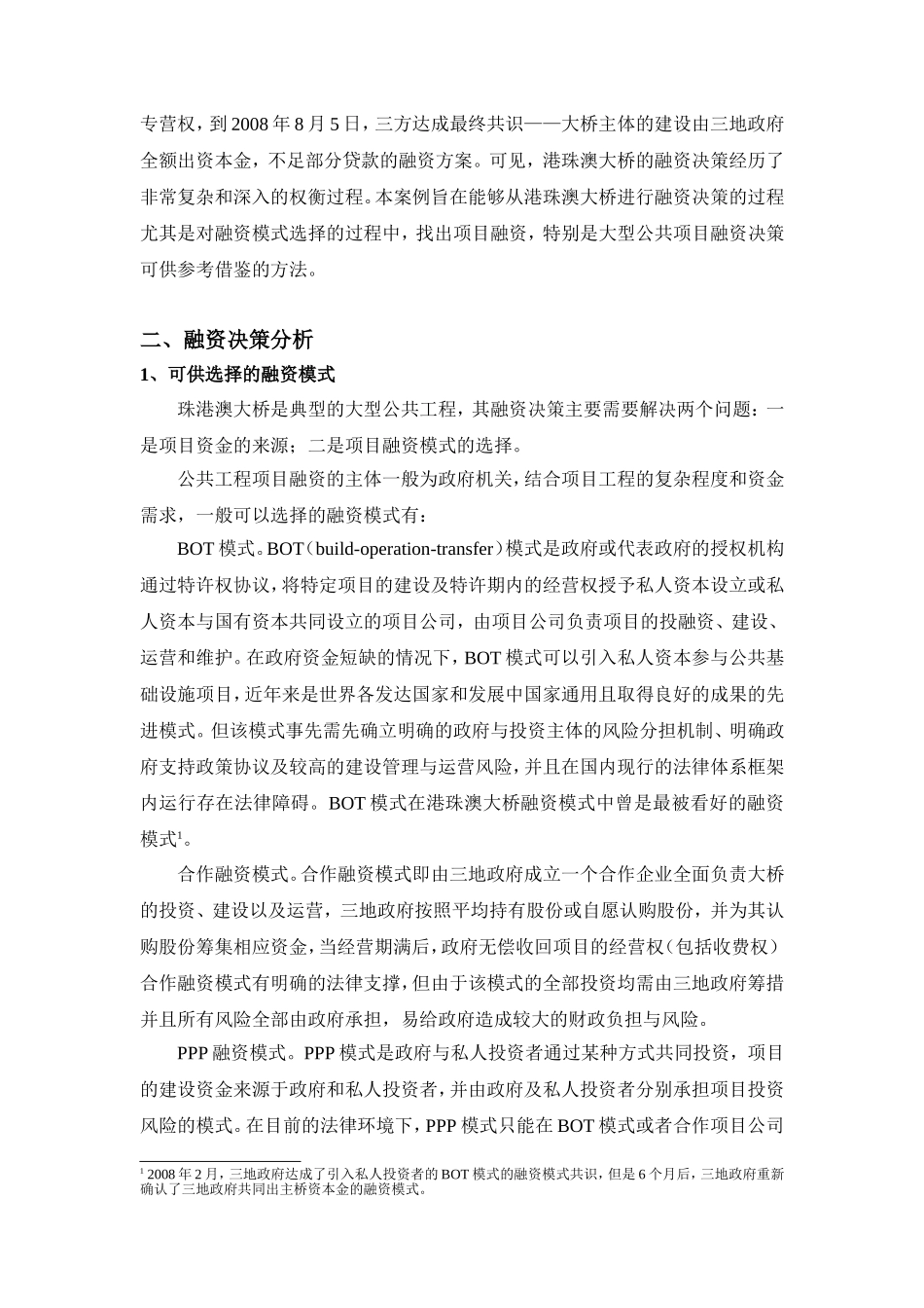筹资案例研究——港珠澳大桥融资决策案例分析_第2页