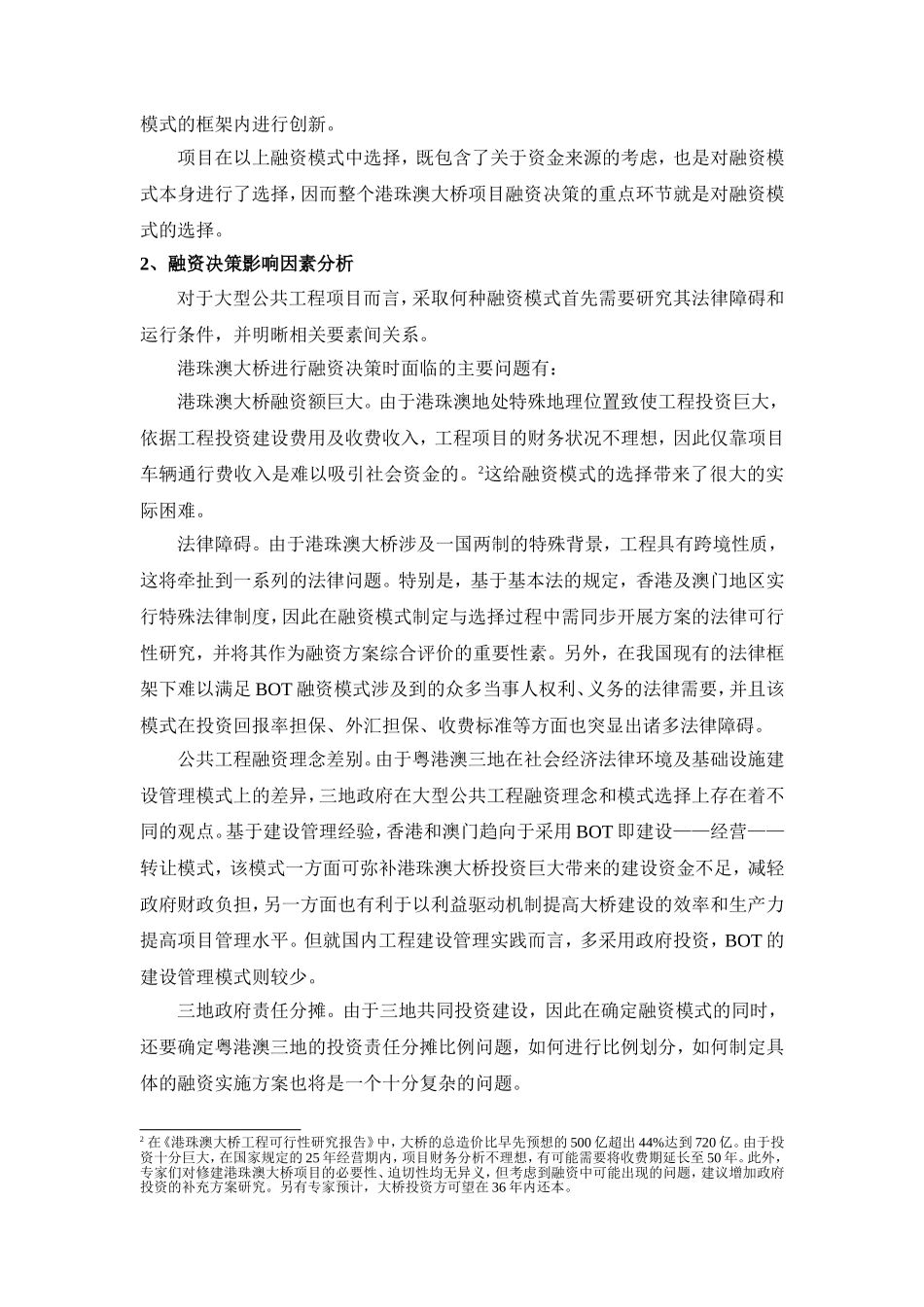 筹资案例研究——港珠澳大桥融资决策案例分析_第3页