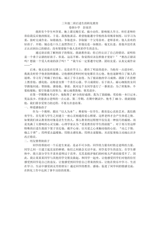 后进生的转化案例