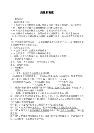质量和密度复习教案[1]