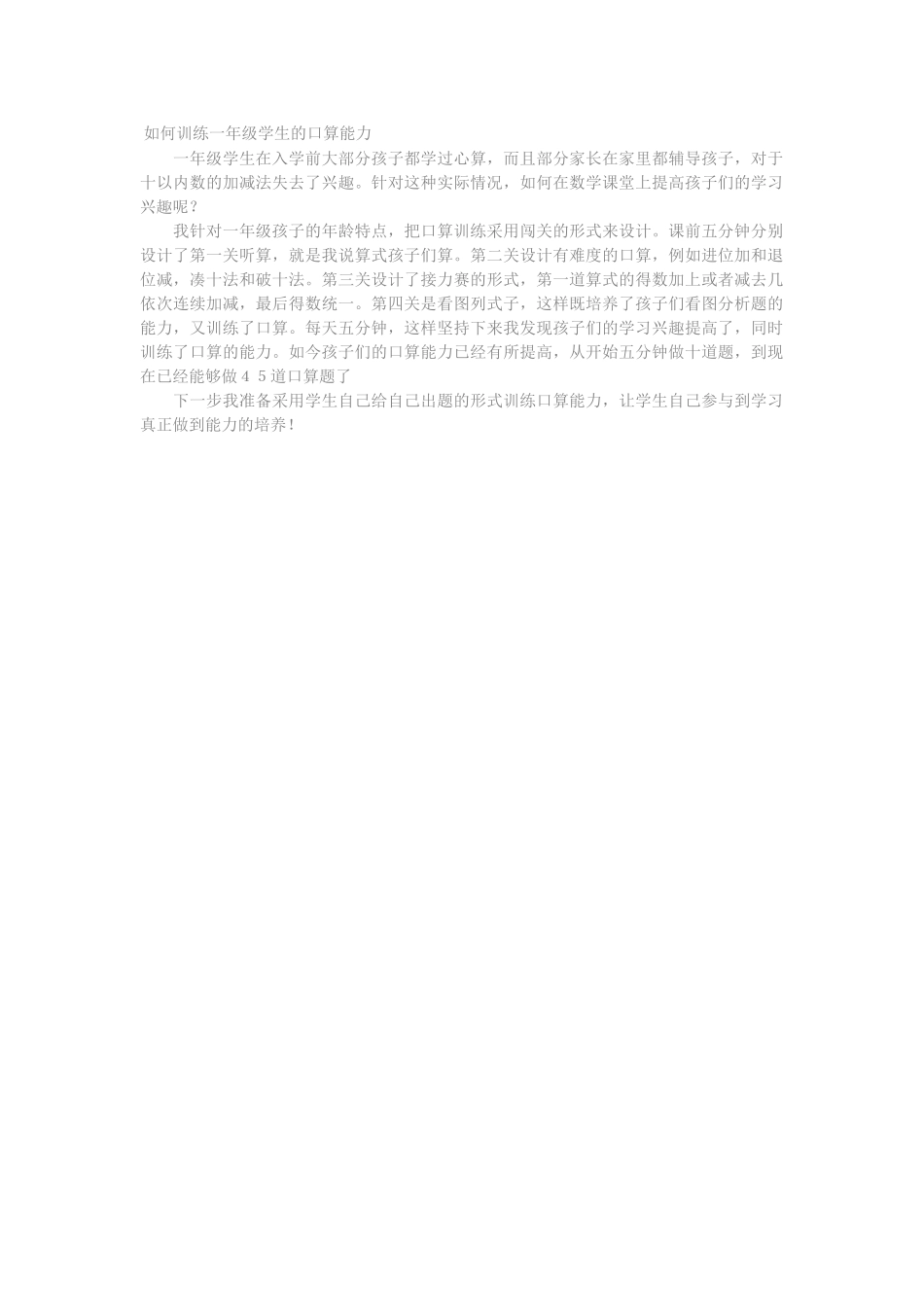 如何训练一年级学生的口算能力（继续教育）_第1页