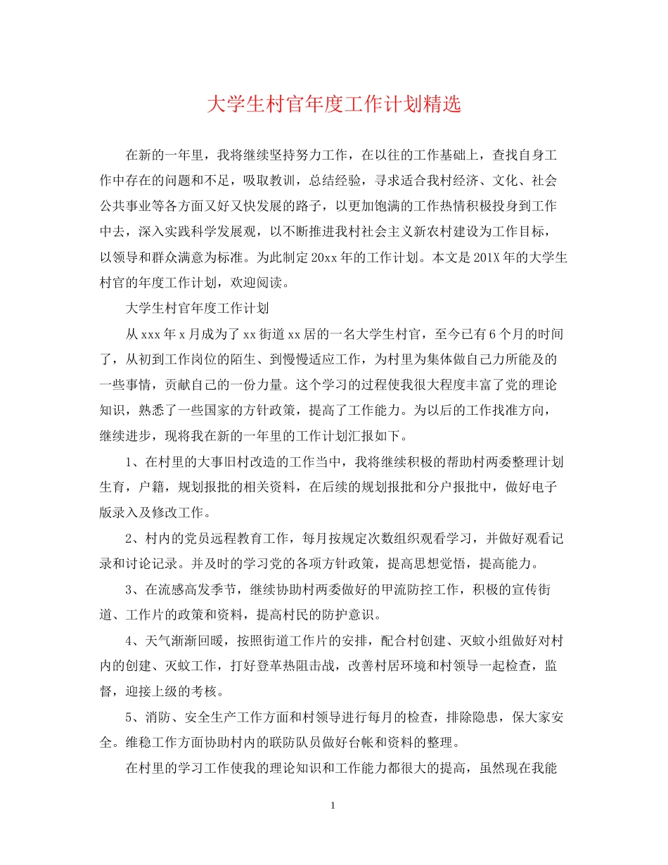 大学生村官年度工作计划精选2_第1页
