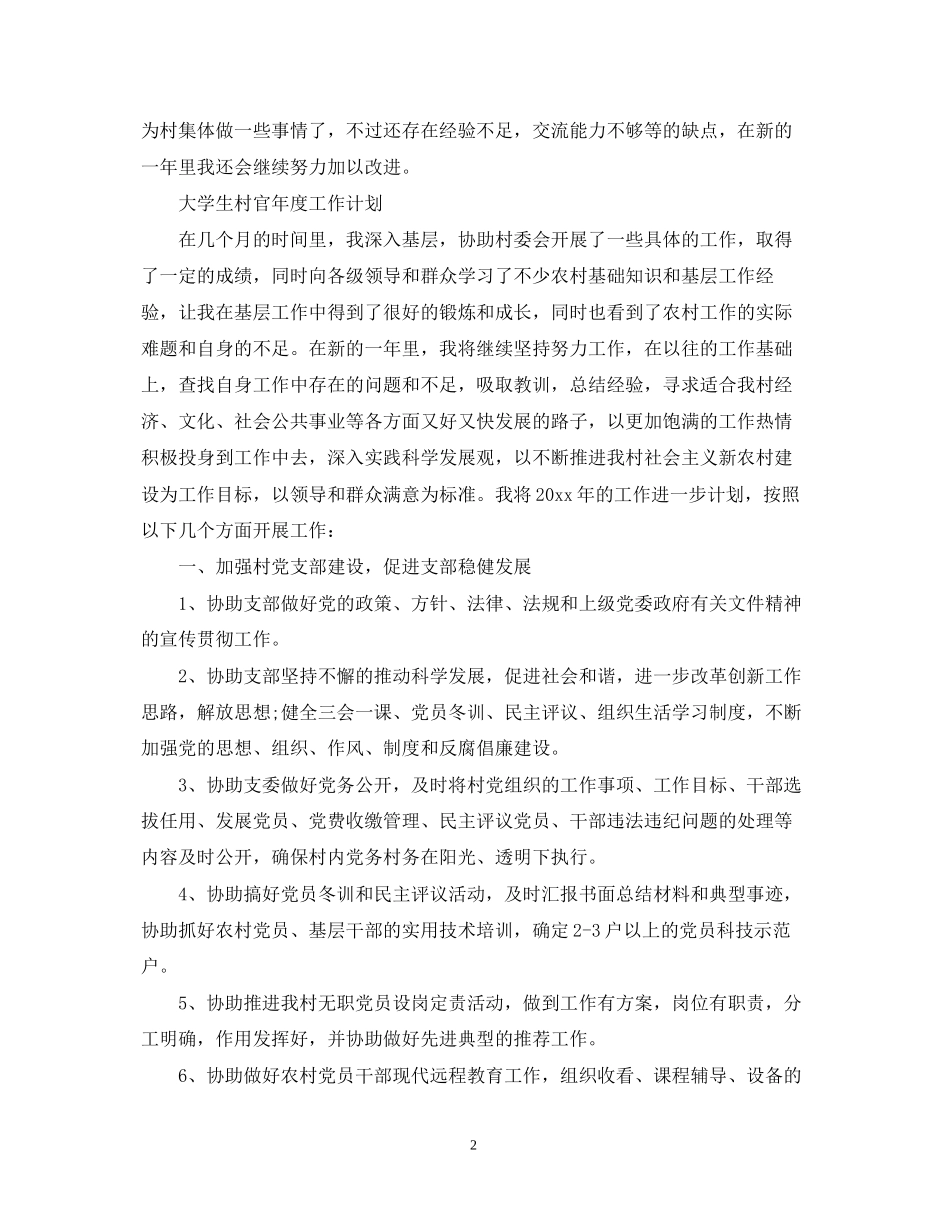 大学生村官年度工作计划精选2_第2页