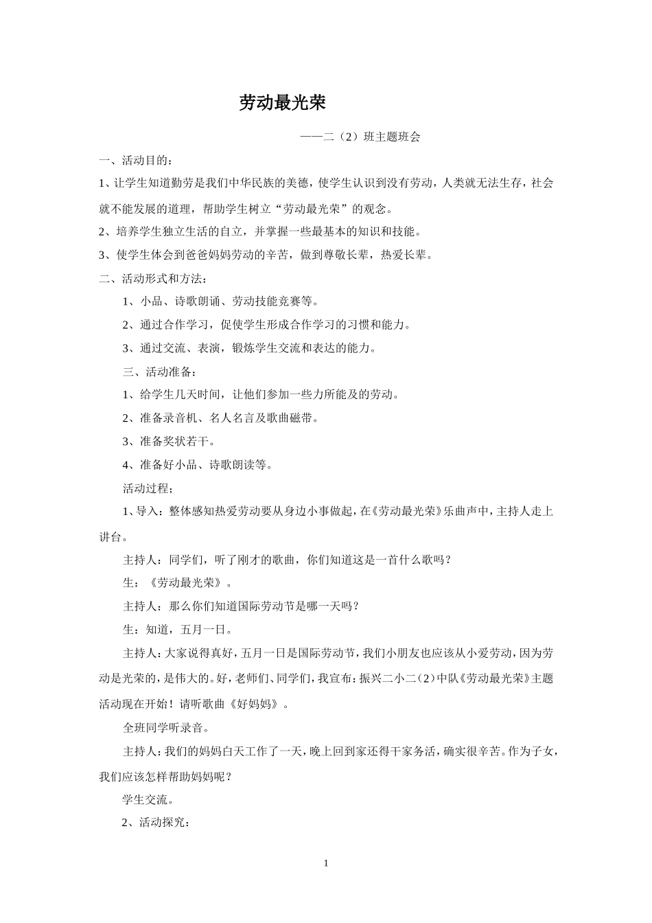 二（2）班《劳动最光荣》主题班会设计_第1页