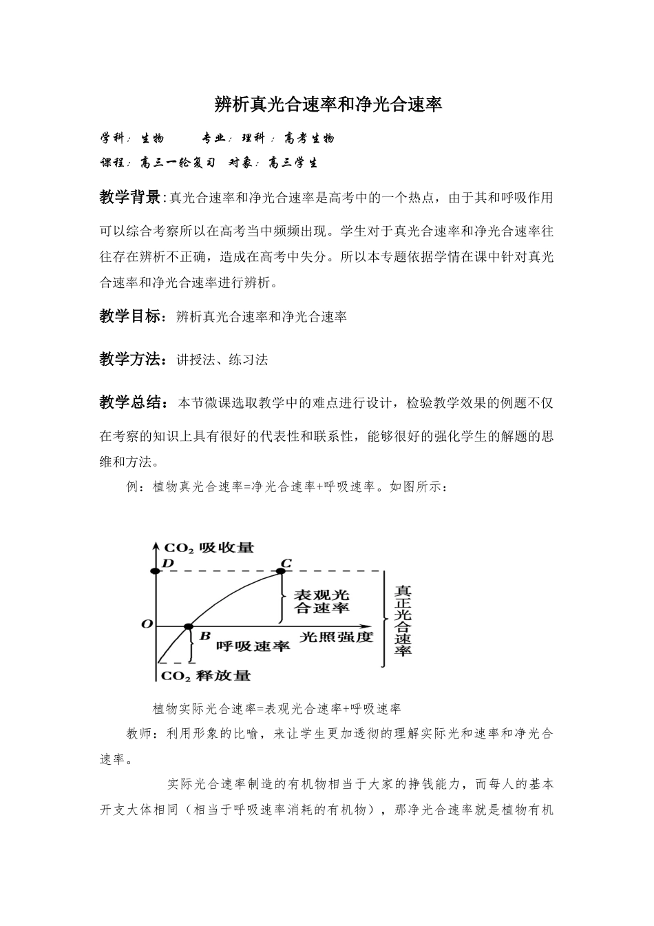 生物兰大附中教学设计_第1页